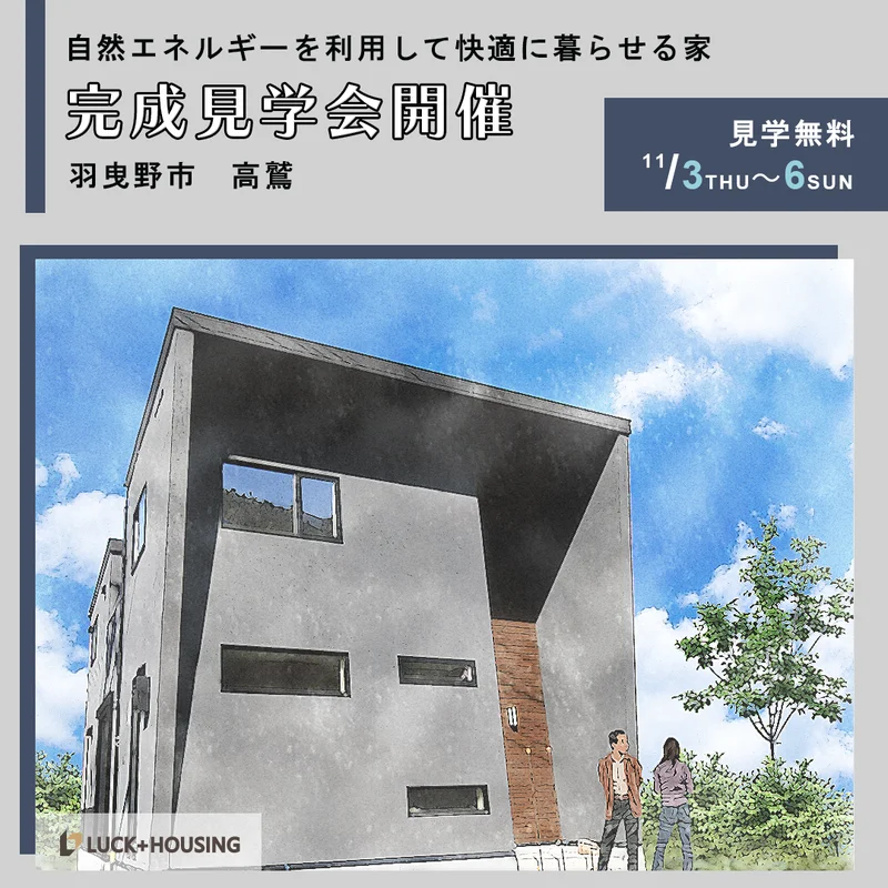 新築　完成見学会開催　羽曳野市高鷲
