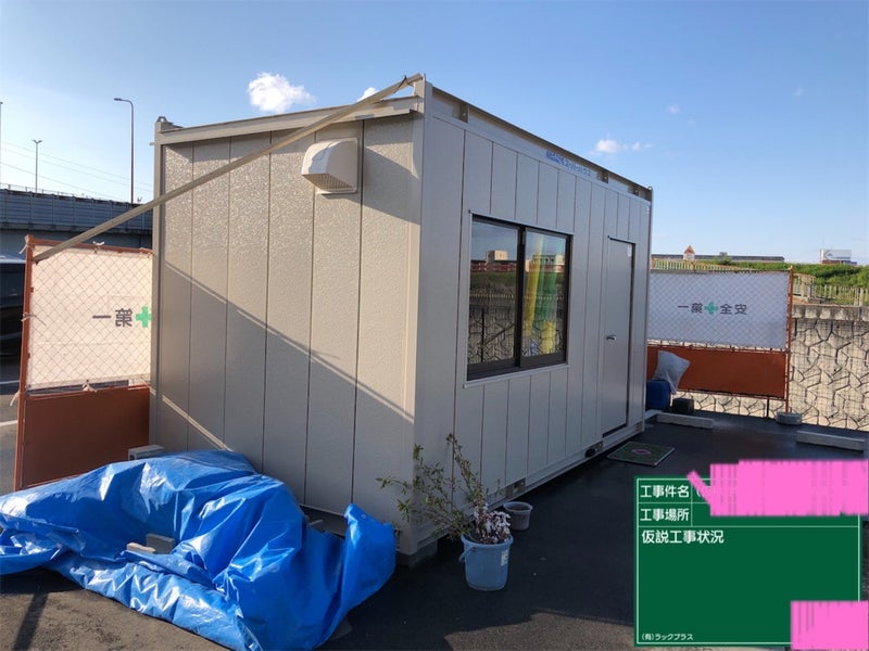 仮設ハウス！