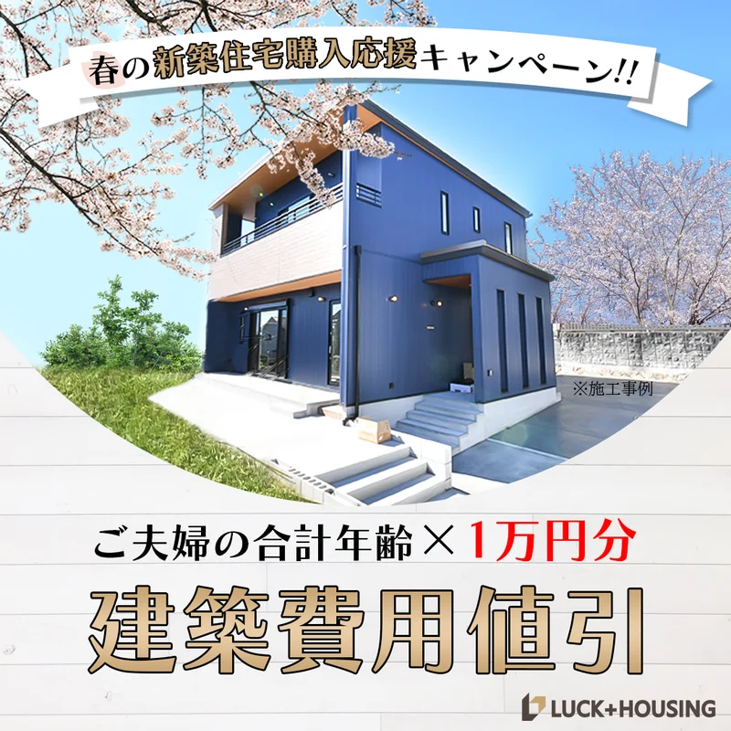 春の新築住宅購入応援キャンペーン！！