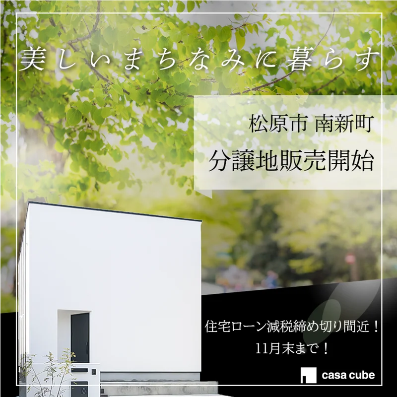 松原市南新町　土地付き一戸建て販売開始！