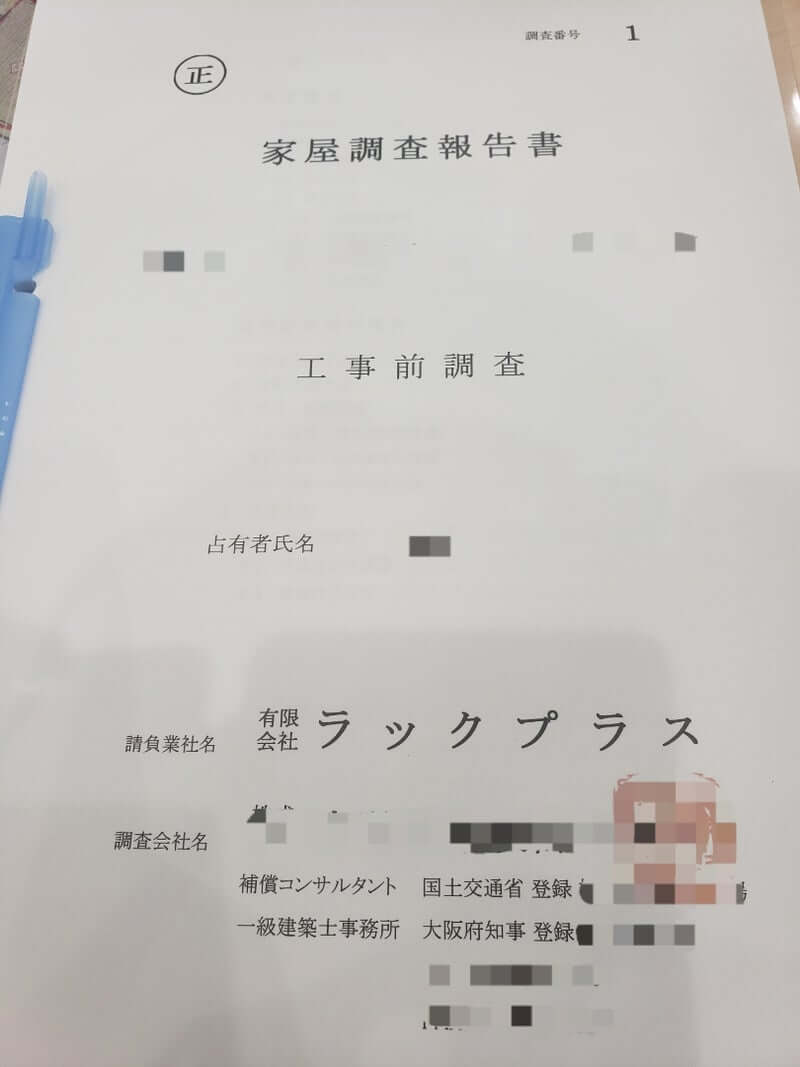 家屋調査