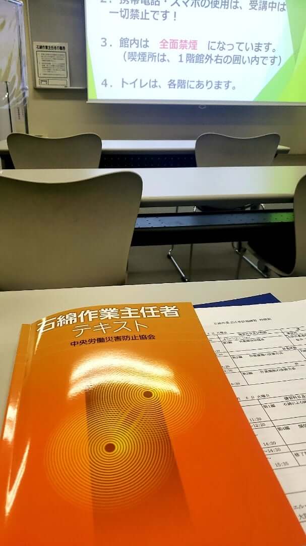 石綿作業主任者