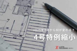 4号特例縮小とは