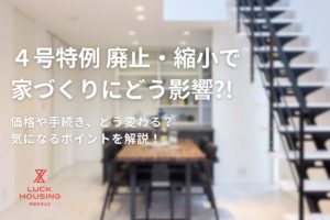 ４号特例廃止・縮小