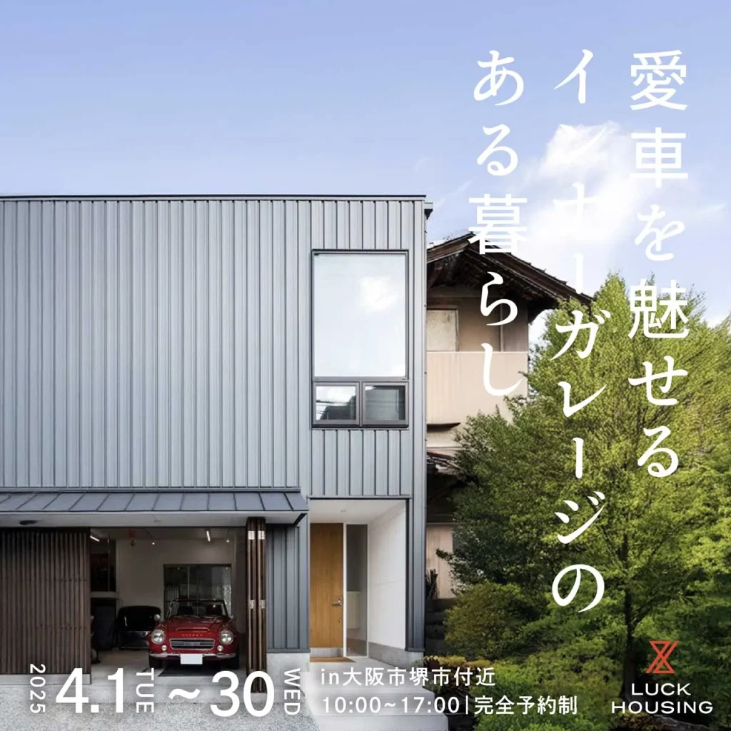 【堺市堺区 4】新築完成お披露目会 愛車を魅せるインナーガレージのある暮らし