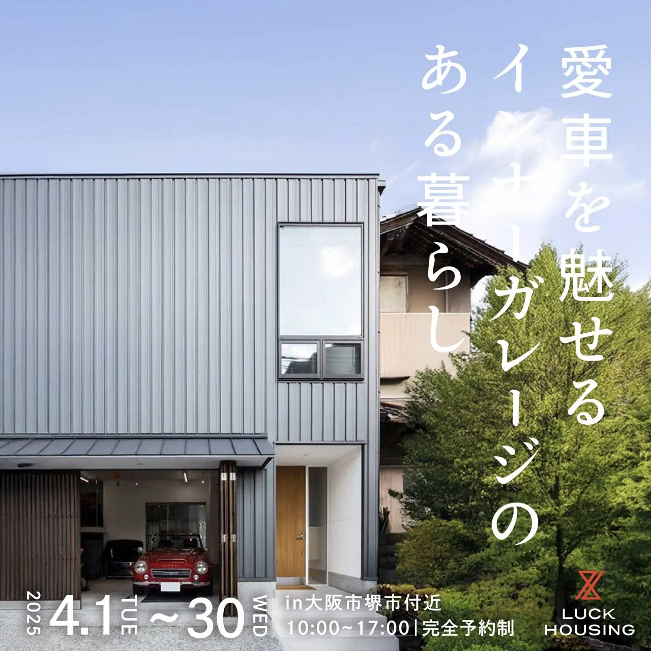 【堺市堺区 4】新築完成お披露目会 愛車を魅せるインナーガレージのある暮らし