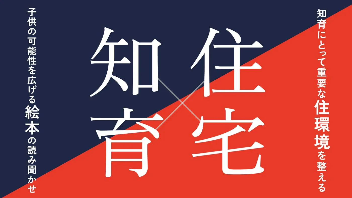 知育×住宅1