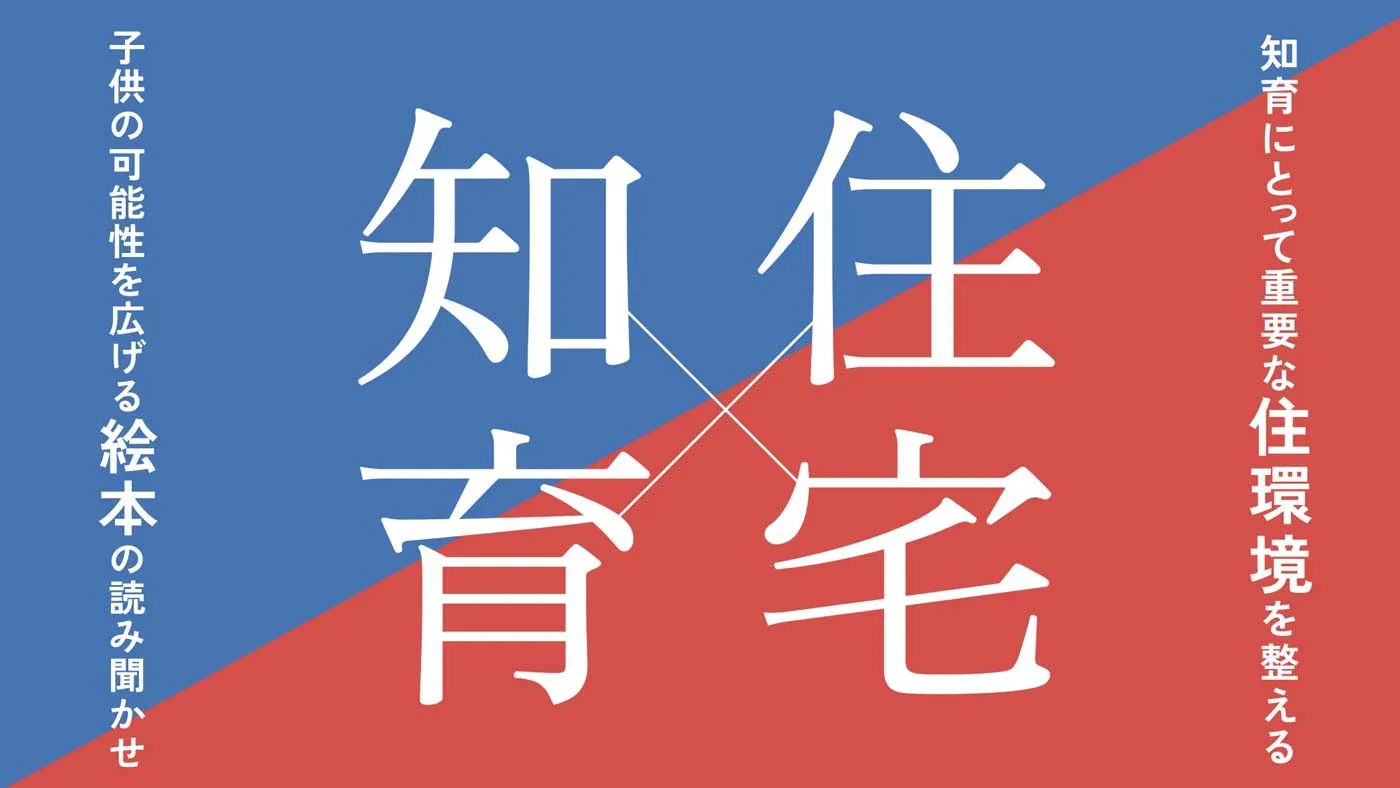 知育×住宅2