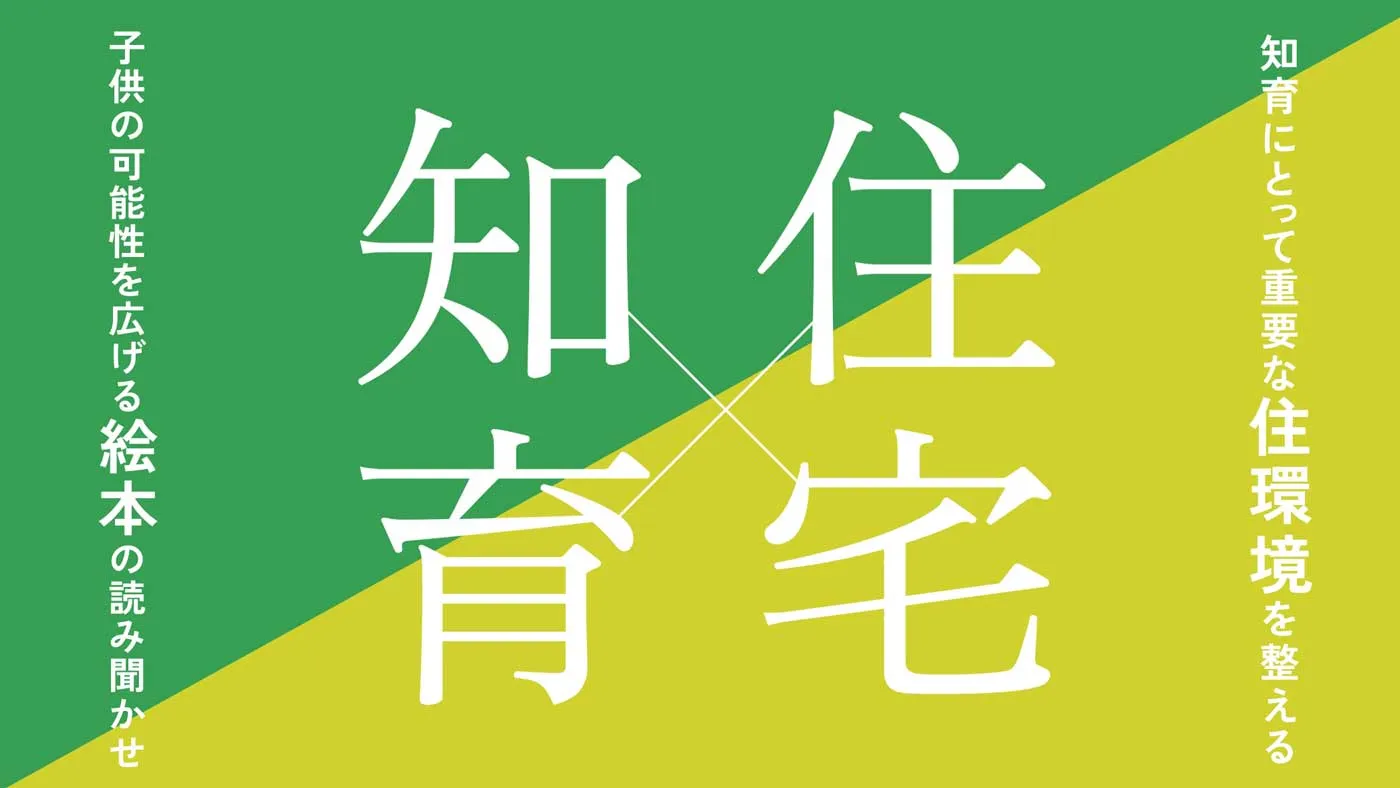 知育×住宅3