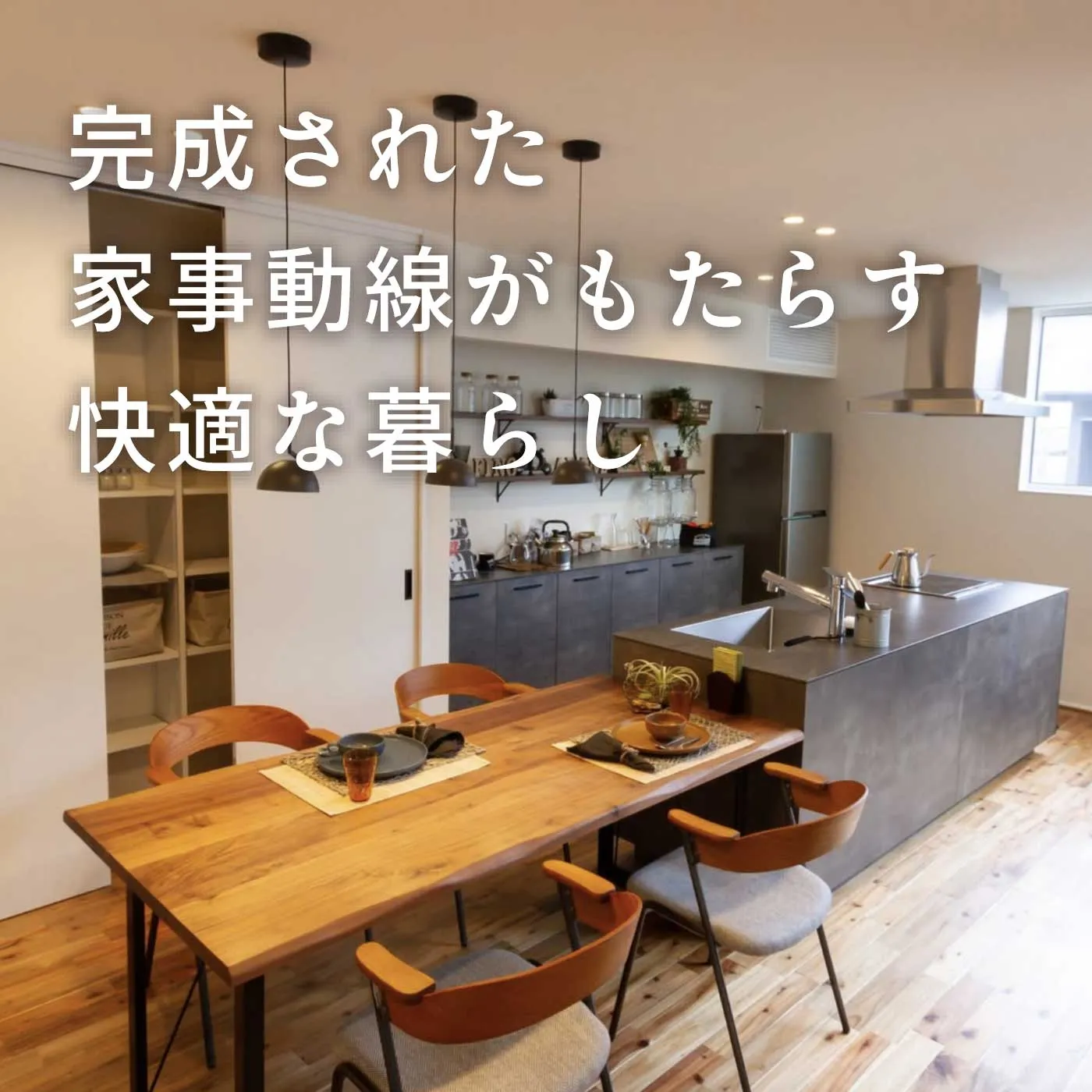 完成された家事動線がもたらす快適な暮らし